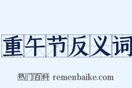 重午节反义词是什么意思的图片